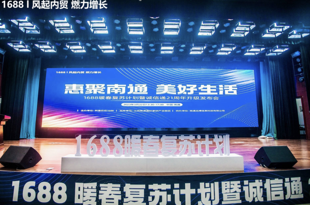惠聚南通 美好生活 1688暖春復蘇計劃暨誠信通21周年發(fā)布會 南通站 圓滿落幕