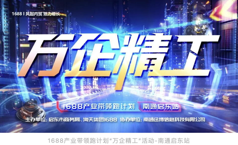 萬企精工 全國首場發(fā)布會 1688產(chǎn)業(yè)帶領(lǐng)跑計劃 啟東站 圓滿落幕